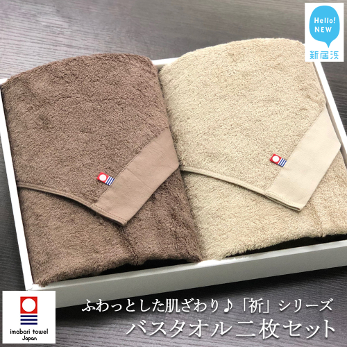 【今治タオル】 リピーター多数！ バスタオル2枚セット ふわふわ 「祈」シリーズ（ブラウン＆ベージュ）【Hello!NEW タオル】 40444 - 愛媛県新居浜市