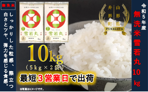 【令和6年産】雪若丸10㎏（5㎏×2袋）  無洗米