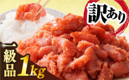 【訳あり】【リピーター続出！高評価！】 辛子明太子 1kg 糸島市 / やますえ [AKA038] 九州福岡おみやげグランプリ受賞 切子 訳あり お取り寄せ  わけあり 切れ子  めんたいこ たっぷり