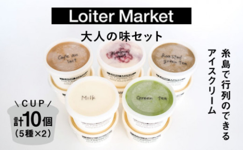 行列のできる アイスクリーム 屋 ジェラート10個（大人味5種×各2個）アイス 食べ比べ ギフト スイーツ プレゼント 糸島 / LoiterMarket ロイターマーケット [AGD002]