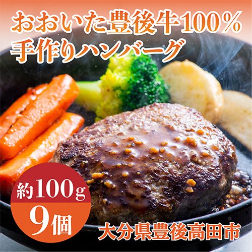 0C1-78 おおいた豊後牛100%手作りハンバーグ(約100g×9個) 40771 - 大分県豊後高田市