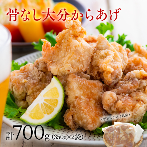 【最短3営業日発送】 B1-42 唐揚げ 骨なし大分からあげ 700g（350g×2袋） 40774 - 大分県豊後高田市