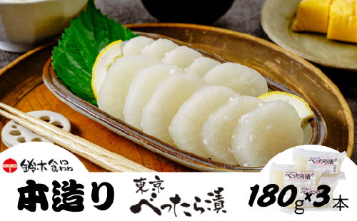 本造りべったら漬 180g×3袋 | 漬物 つけもの べったら べったら漬け たくあん 沢庵 大根 国産 東京名物 こうじ 糀 麹 米麹 さっぱり 浅草 江戸 べったら市 甘み 食感 歯ごたえ 人気 ギフト 父の日 母の日 敬老の日 百貨店 アミノ酸等不使用 専門店 お土産 土産 白米 ご飯 ご飯のお供 自然 健康 和食 常備 鈴木食品 埼玉県 北本市