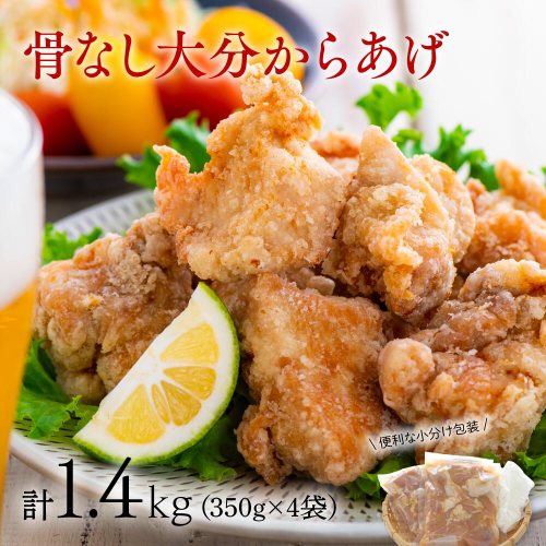 C2-42 骨なし大分からあげ 1.4kg(350g×4袋) 40900 - 大分県豊後高田市