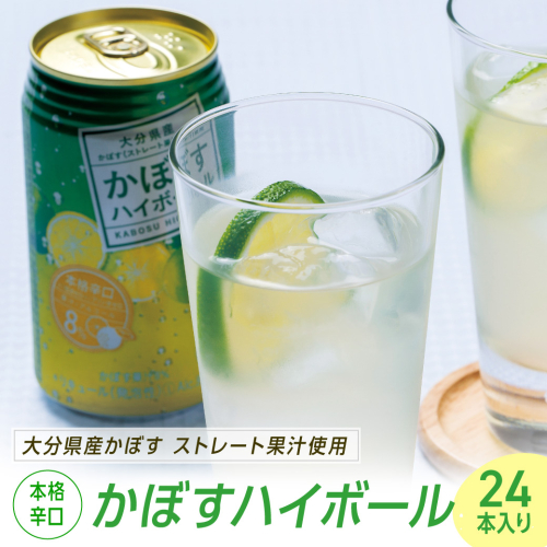 0C3-35 かぼすハイボール（340ml×24本） 40919 - 大分県豊後高田市