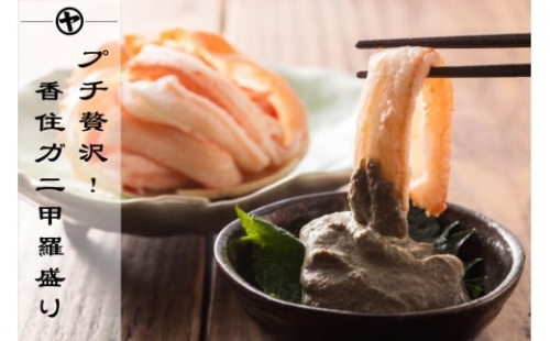 【香住ガニ甲羅盛り プチ贅沢！冷凍 甲羅盛り70g×5 カニ味噌10g×5袋】ご入金確認後、順次発送予定 カニの本場 香住産  甘くて瑞々しい香住ガニの身を甲羅に盛った逸品です。特殊な急速冷凍機を使用しているため、剥きたての食感、風味が味わえます。大人気 ふるさと納税 送料無料 香住漁港 香美町 香住 兵庫県 日本海 国産 かに ベニズワイガニ 甲羅 KRM マルヤ水産 15000円 11-15