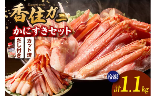 ランキング しゃぶしゃぶ部門 週別 第2位 獲得（2025.8月）【香住ガニ かにすき しゃぶしゃぶセット ハーフポーション700g 棒ポーション400g 合計1.1kg だし付 冷凍】入金確認後1ヶ月程度で発送 ポーション 大人気 ふるさと納税 返礼品 おすすめ 国産 ベニズワイガニ かに カニ 蟹 脚 爪 身 むき身 鍋 ギフト 兵庫県 香美町 香住 ハマダセイ 27000円 51-01