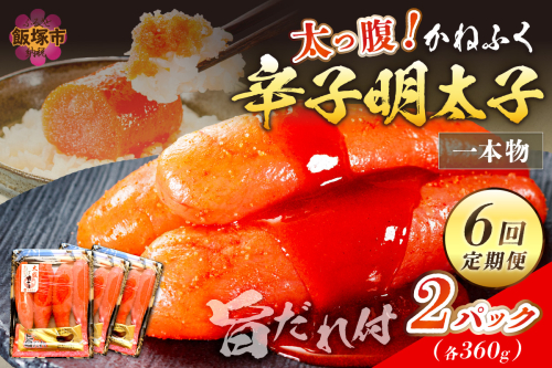 かねふく明太子【隔月定期便(計6回発送)】【I-004】 41229 - 福岡県飯塚市