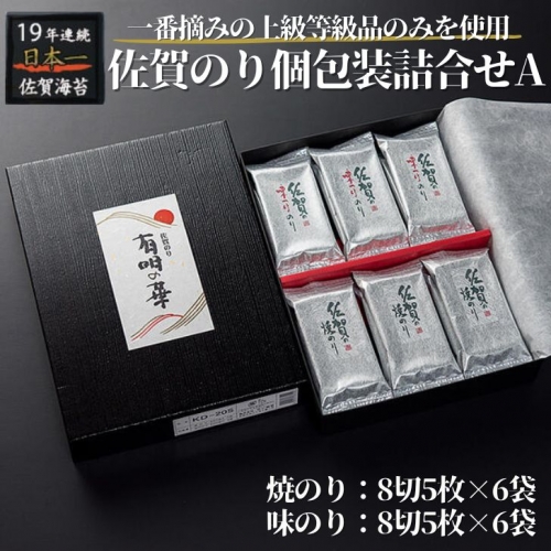 佐賀のり個包装詰合せA:A085-007 41236 - 佐賀県佐賀市
