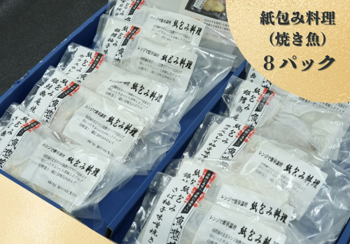 レンジで簡単調理　お魚紙包み焼きセットA 　毛呂山町産柚子を使った幽庵焼き柚子味噌焼き(8食)    415031 - 埼玉県毛呂山町