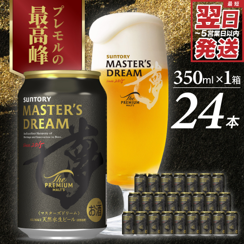  【サントリービール】 マスターズドリーム 350ml×24本 群馬県 千代田町 送料無料 お取り寄せ お酒 生ビール ギフト 贈り物 プレゼント 人気 おすすめ 家飲み 晩酌 バーベキュー キャンプ ソロキャン アウトドア 濃密 贅沢 ご褒美 ※沖縄・離島配送不可  415285 - 群馬県千代田町