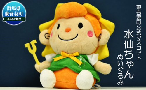【東吾妻町公式マスコット】水仙ちゃんぬいぐるみ 地域のお礼の品 カタログ 明るい 元気 PR 大きな耳 魔法の杖 415314 - 群馬県東吾妻町