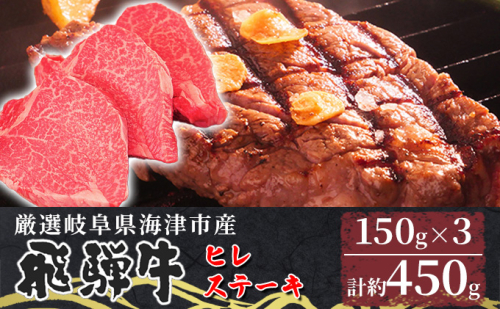 【飛騨牛】海津市産ヒレステーキ150g×3 【配達不可：離島】 お肉 牛肉 ステーキ用 国産 岐阜県産 ブランド牛 夕飯 記念日 ディナー 希少部位 贅沢 赤身 柔らかい 濃厚 旨味  415562 - 岐阜県海津市