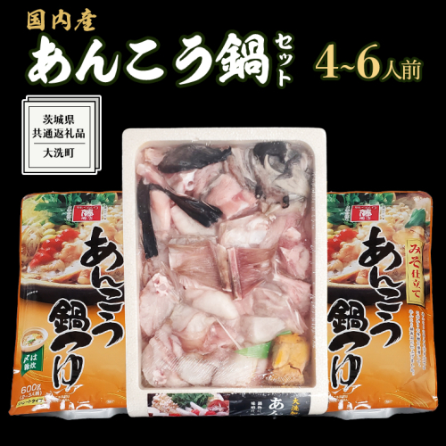 あんこう鍋セット 4～6人前 ( 茨城県共通返礼品： 大洗町 ) アンコウ 鮟鱇 鍋 あん肝 冷凍 手軽 コラーゲン 魚介 名物 国内水揚げ スープ付 海鮮 415660 - 茨城県牛久市