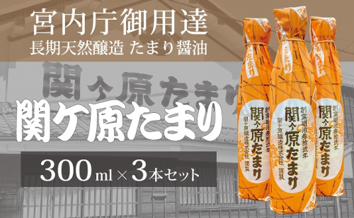 宮内庁御用達 長期天然醸造 たまり醤油「関ケ原たまり」300ml×3本 415812 - 岐阜県関ケ原町