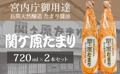 宮内庁御用達 長期天然醸造 たまり醤油「関ケ原たまり」720ml×2本 415813 - 岐阜県関ケ原町