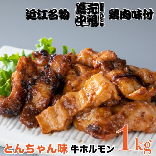 【E-148】鳥中 とんちゃん味　牛ホルモン(シマチョウ）［高島屋選定品］ 416329 - 滋賀県高島市