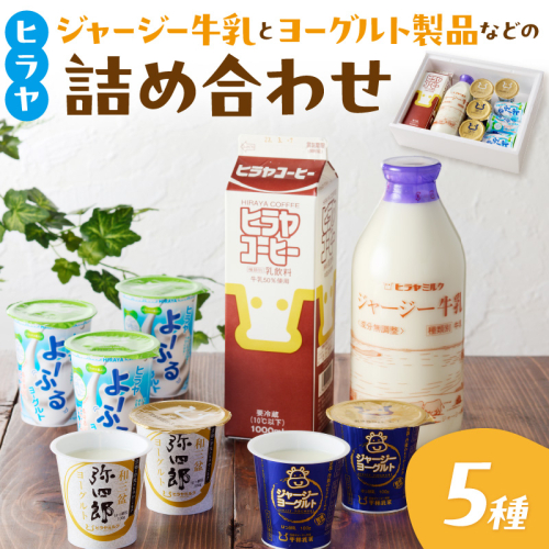 ジャージー牛乳&ジャージーヨーグルト&よーふる &弥四郎ヨーグルト&コーヒー牛乳のセット
 416375 - 京都府京丹後市