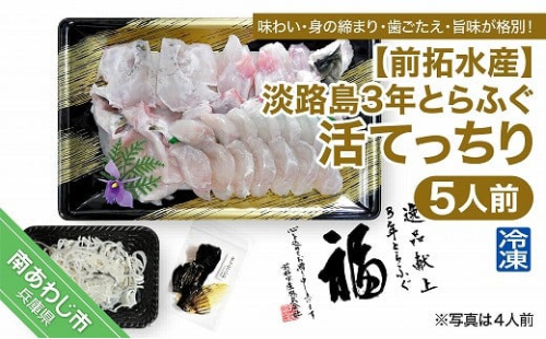 【冷凍】前拓水産の淡路島3年とらふぐ（活てっちり5人前）