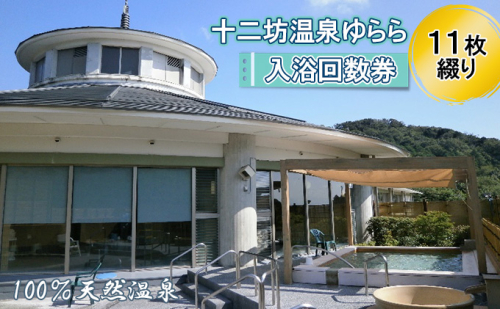 十二坊温泉ゆらら　入浴回数券（11枚綴り） チケット 温泉利用券 大自然 天然温泉 四季 露天風呂 眺め 癒し 休息 リフレッシュ 疲れ 日帰り 休日  416815 - 滋賀県湖南市