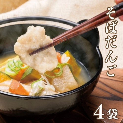 0D-77A そばだんご（220g×4袋） 41692 - 大分県豊後高田市