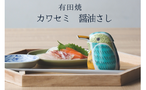 有田焼 カワセミの醤油さし プレゼントとして人気のキッチン雑貨【山忠】器 うつわ 食器 可愛い 醤油さし しょうゆ差し 調味料入れ キッチン雑貨 夫婦円満 縁起物 液だれしない 垂れない 18000円 A18-116 417189 - 佐賀県有田町