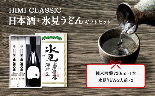 HIMI CLASSIC(純米吟醸720ml、氷見うどん200g×2)ギフトセット 417329 - 富山県氷見市