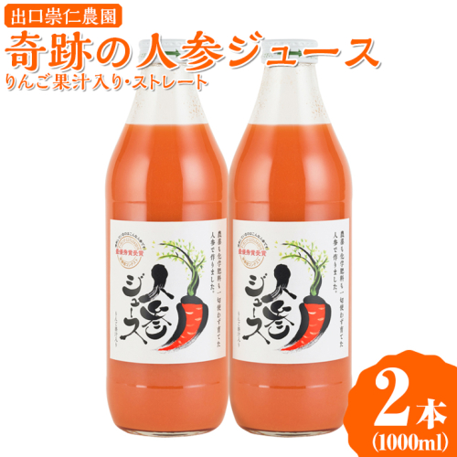 奇跡の人参ジュース 出口崇仁農園【1000ml×2本】りんご果汁入り・ストレート｜にんじんジュース 野菜ジュース ドリンク 果汁
※離島への配送不可 417331 - 愛知県美浜町