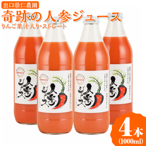 奇跡の人参ジュース 出口崇仁農園【1000ml×4本】りんご果汁入り・ストレート｜にんじんジュース 野菜ジュース ドリンク 果汁
※離島への配送不可 417357 - 愛知県美浜町