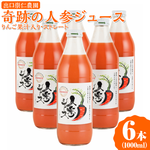 奇跡の人参ジュース 出口崇仁農園【1000ml×6本】りんご果汁入り・ストレート｜にんじんジュース 野菜ジュース ドリンク 果汁
※離島への配送不可 417358 - 愛知県美浜町