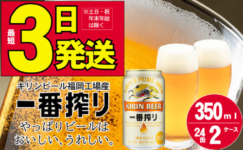 キリンビール一番搾り 生ビール 350ml 48本（24本×2ケース）福岡工場産 お酒 アルコール飲料 48本入り キリン一番搾り 1週間以内 発送  417781 - 福岡県朝倉市