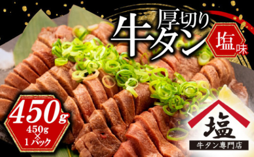 数量限定 牛タン 厚切り スライス 塩味 450g  焼肉 牛肉 精肉 冷凍  沼津 おいしい 牛タン 解凍 味付き 牛たん ぎゅうたん ランキング 美味しい