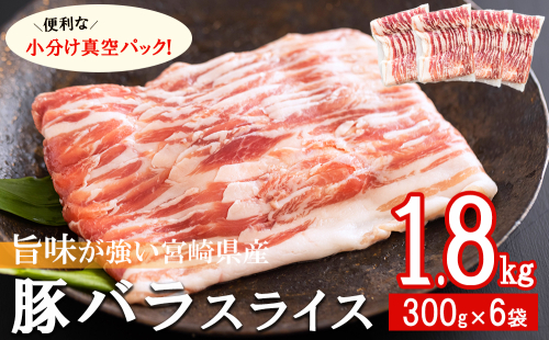 豚肉 小分け 豚バラ スライス 薄切り 300g×6袋 計1.8kg [甲斐精肉店 宮崎県 美郷町 31as0094] 冷凍 宮崎県産 肉巻き 炒め物 料理 調理 普段使い 真空包装 収納 野菜巻き 収納スペース 調理 おかず 料理 うす切り 418206 - 宮崎県美郷町