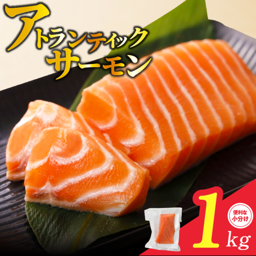 アトランティックサーモン 1kg 刺身用ポーション 小分け 3パック 真空パック G2424 418212 - 大阪府泉佐野市