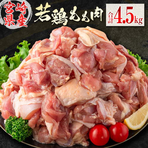 若鶏もも肉(300g×15パック)合計4.5kg 小分け 真空パック 宮崎県産【C398】 419246 - 宮崎県新富町