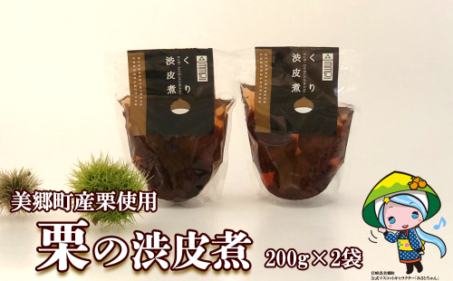 和菓子 栗の渋皮煮 200g×2袋 セット [農林産物直売所 美郷ノ蔵 宮崎県 美郷町 31ab0093] 栗 国産 和栗 栗の渋皮煮 ギフト 栗づくし 和菓子 スイーツ おせち 宮崎県産 美郷産 送料無料 母の日 父の日 プレゼント ギフト 贈り物 おやつ お菓子 手作り 手づくり お試し 419263 - 宮崎県美郷町
