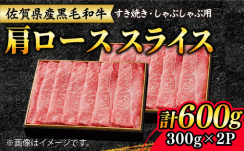 【大人気品復活！】佐賀産和牛 肩ローススライス 600g（300g×2）すき焼き・しゃぶしゃぶ用 石丸食肉産業/吉野ヶ里町 [FBX008] 419299 - 佐賀県吉野ヶ里町
