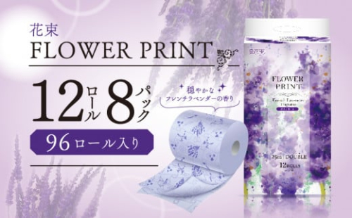 トイレットペーパー 96ロール ダブル 12ロール 8パック 消臭 香り付き ラベンダー 花 プリント 再生紙 SDGs 日用品 備蓄 静岡 沼津 丸富製紙 離島配送不可 長持ち やわらか コスパ ランキング 収納 シャワー
