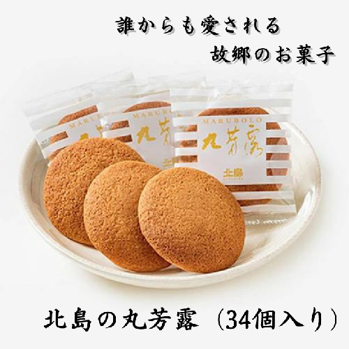 北島の丸芳露（28個入り）：B140-100 42038 - 佐賀県佐賀市