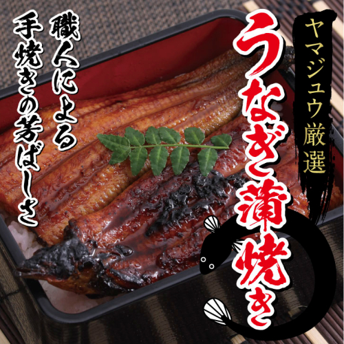 ヤマジュウ厳選うなぎ３尾 ＿ 国産 ウナギ 鰻 土用の丑の日 蒲焼き 42118 - 高知県室戸市