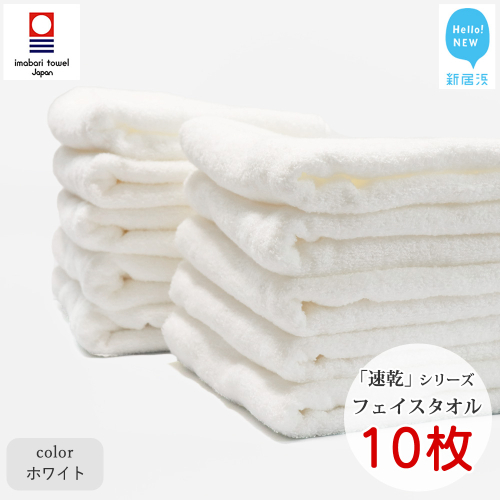 【今治タオル】【Hello!NEW タオル】 乾きやすい 「速乾」シリーズ　フェイスタオル 10枚セット（ホワイト）（ご自宅用） 421206 - 愛媛県新居浜市