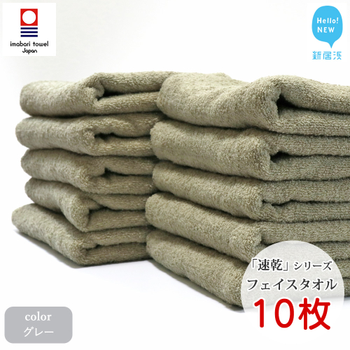 【今治タオル】【Hello!NEW タオル】「速乾」シリーズ　フェイスタオル 10枚セット（グレー）（ご自宅用） 421207 - 愛媛県新居浜市