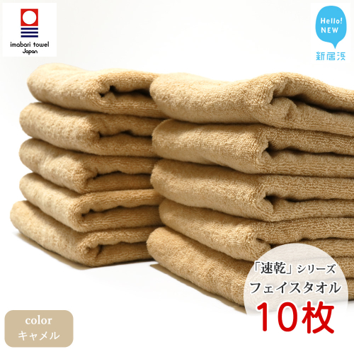 【今治タオル】【Hello!NEW タオル】 乾きやすい 「速乾」シリーズ　フェイスタオル10枚セット（キャメル）（ご自宅用） 421208 - 愛媛県新居浜市