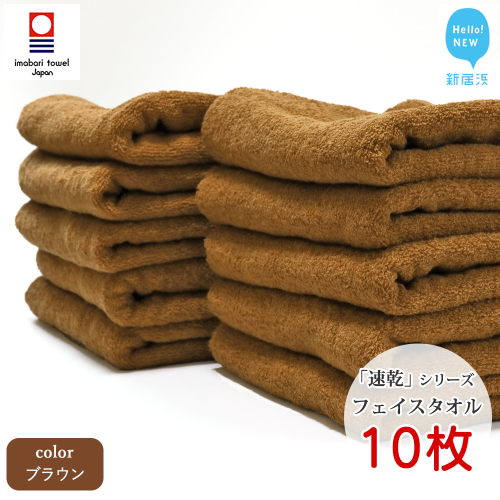 【今治タオル】【Hello!NEW タオル】 乾きやすい 「速乾」シリーズ　フェイスタオル 10枚セット（ブラウン）（ご自宅用） 421209 - 愛媛県新居浜市