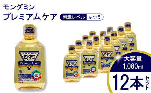  モンダミン プレミアムケア 1080mL 12本[ アース製薬 口腔ケア 口内ケア マウスウォッシュ 大容量 防災 ] 日用品 お口 悩み トラブル 丸ごとケア 洗口液 予防 むし歯 歯肉炎 臭口  422137 - 兵庫県赤穂市