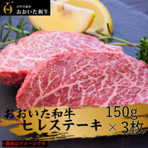 【訳あり】冷蔵発送/おおいた和牛ヒレステーキ150g×3枚_2072R 422301 - 大分県国東市
