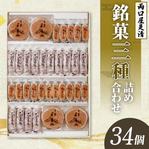 両口屋是清 銘菓詰合せ（三種類詰合せ　34個入）　銘菓 3種類 詰め合わせ 旅まくら 志なの路 よも山 両口屋是清 和菓子 焼き菓子 ひとくちサイズ 御祝い 御礼 個包装 ギフト 贈答 お土産 手土産 おやつ 常温配送 お取り寄せ 送料無料 こしあん お祝い お礼 法事 法要 御供 土産 贈り物 老舗 お茶菓子[045R02] 422384 - 愛知県小牧市
