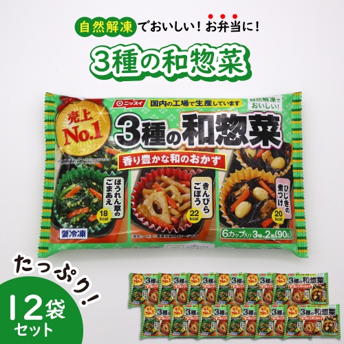 【冷凍食品】ニッスイ 自然解凍でおいしい! 3種の和惣菜 12袋セット【モガミフーズ】 423023 - 山形県河北町