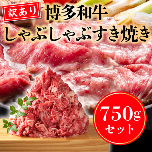訳あり 博多和牛 しゃぶしゃぶ すき焼き 750g [MEAT PLUS 福岡県 宇美町 um40azp010018] 牛肉 肉 肩ロース 肩バラ モモ肉 バラ肉 和牛 牛しゃぶ 牛すき 424107 - 福岡県宇美町