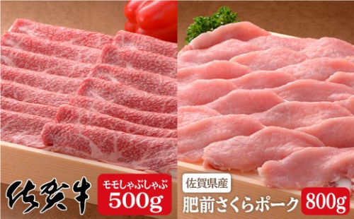 厳選！ブランド肉コラボ！佐賀牛500g＆さくらポークしゃぶしゃぶ800g♪ N30-14 42520 - 佐賀県有田町